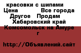  красовки с шипами   › Цена ­ 1 500 - Все города Другое » Продам   . Хабаровский край,Комсомольск-на-Амуре г.